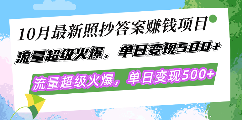 10月最新照抄答案赚钱项目，流量超级火爆，单日变现500+简单照抄 有手就行-豪讯资源网
