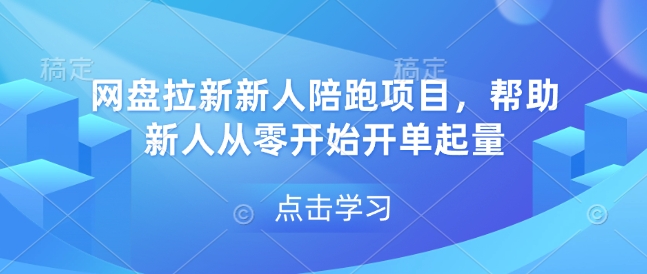 网盘拉新新人陪跑项目，帮助新人从零开始开单起量-豪讯资源网