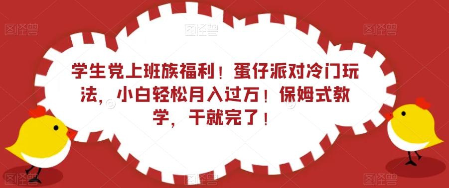 学生党上班族福利！蛋仔派对冷门玩法，小白轻松月入过万！保姆式教学，干就完了！-豪讯资源网