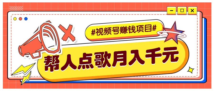 利用信息差赚钱项目，视频号帮人点歌也能轻松月入5000+-豪讯资源网