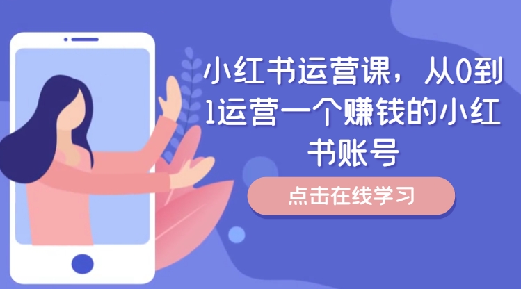小红书运营课，从0到1运营一个赚钱的小红书账号-豪讯资源网