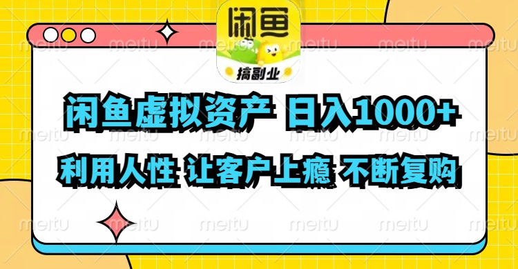 闲鱼虚拟资产  日入1000+ 利用人性 让客户上瘾 不停地复购-豪讯资源网