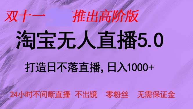 双十一推出淘宝无人直播5.0躺赚项目，日入1000+，适合新手小白，宝妈-豪讯资源网