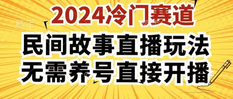 2024酷狗民间故事直播玩法3.0.操作简单，人人可做，无需养号、无需养号、无需养号，直接开播【揭秘】-豪讯资源网