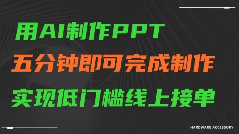 用AI制作ppt，五分钟完成制作，低门槛线上接单【揭秘】-豪讯资源网