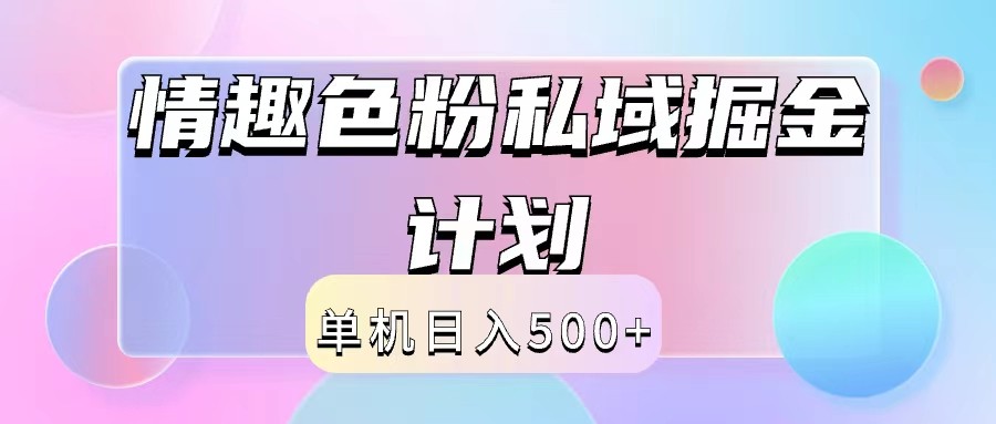 2024情趣色粉私域掘金天花板日入500+后端自动化掘金-豪讯资源网
