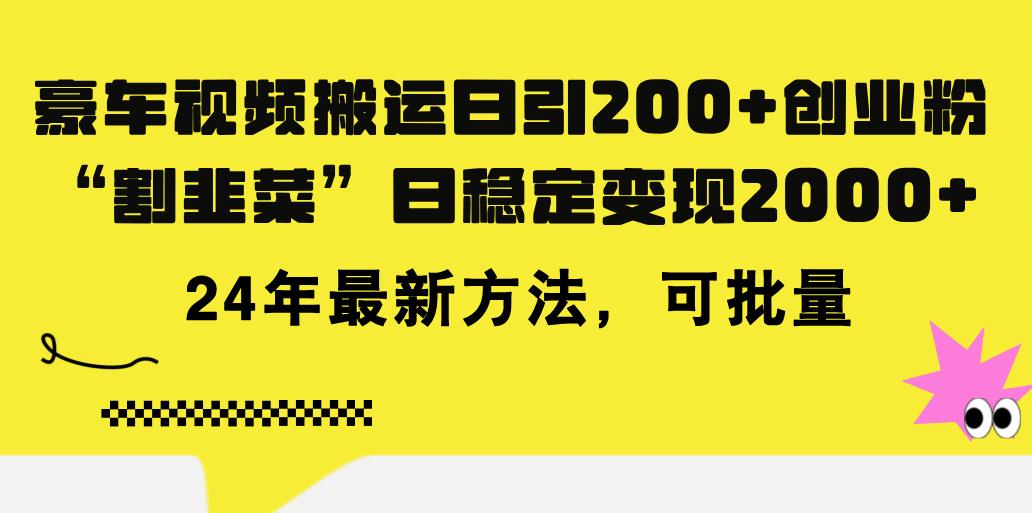 豪车视频搬运日引200+创业粉，做知识付费日稳定变现5000+24年最新方法!-豪讯资源网