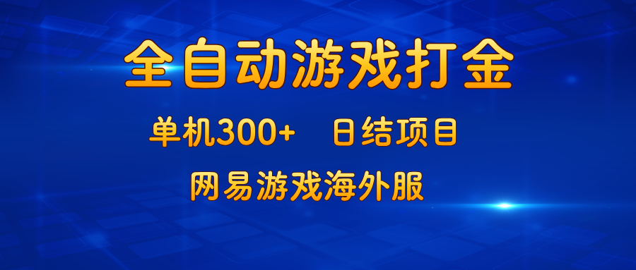 游戏打金：单机300+，日结项目，网易游戏海外服-豪讯资源网