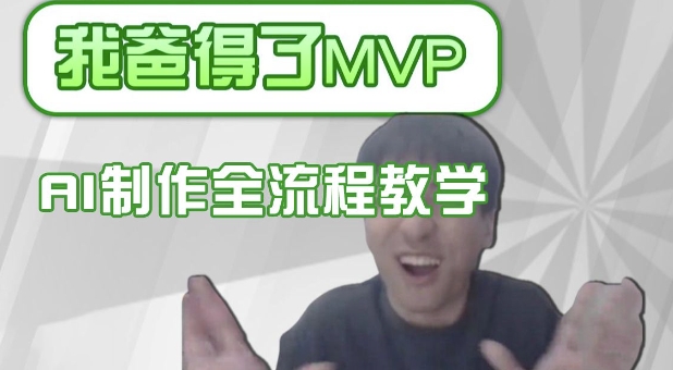 条条爆款的IP人物吐槽评分怎么制作，AI画面替换，声色克隆，全流程教学-豪讯资源网