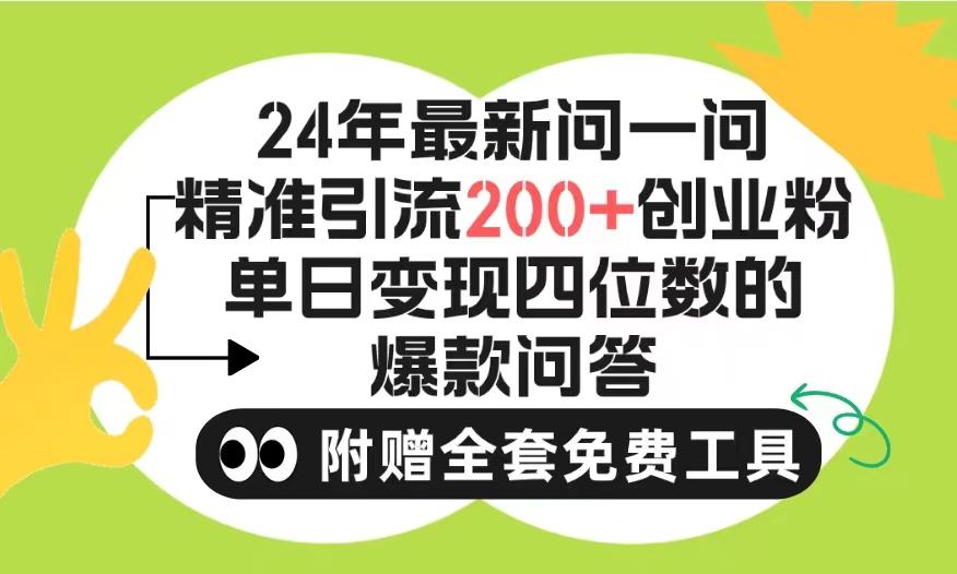 (9891期)2024微信问一问暴力引流操作，单个日引200+创业粉！不限制注册账号！0封...-豪讯资源网