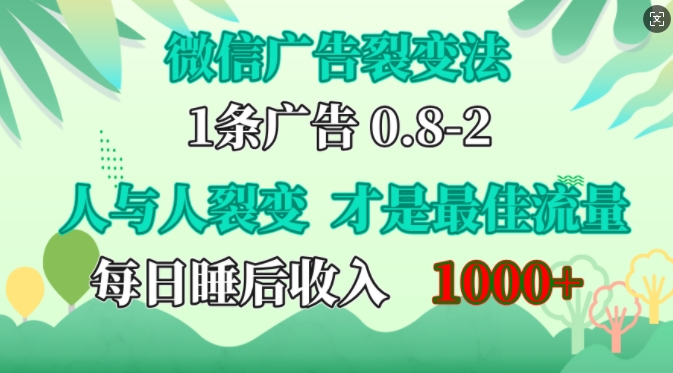 微信广告裂变法，操控人性，自发为你免费宣传，人与人的裂变才是最佳流量，单日睡后收入1k【揭秘】-豪讯资源网