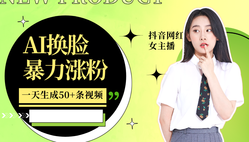 利用AI换脸，制作美女跳舞视频，一个月涨粉5w+，轻松变现-豪讯资源网
