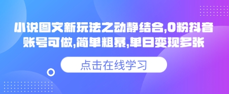 小说推文图文新玩法之动静结合，0粉抖音账号可做，简单粗暴，单日变现多张-豪讯资源网