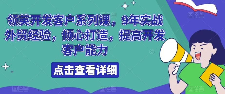 领英开发客户系列课，9年实战外贸经验，倾心打造，提高开发客户能力-豪讯资源网