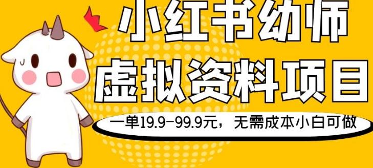 小红书幼师虚拟资料项目，一单19.9-99.9元，无需成本小白可做-豪讯资源网