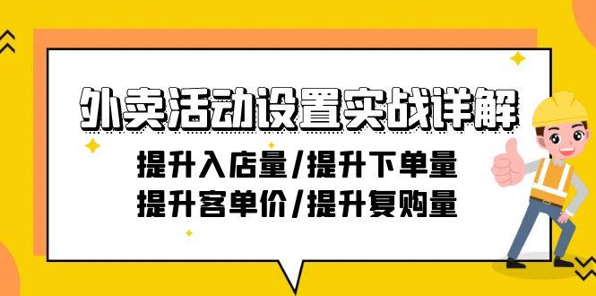 外卖活动设置实战详解：提升入店量/提升下单量/提升客单价/提升复购量-21节-豪讯资源网