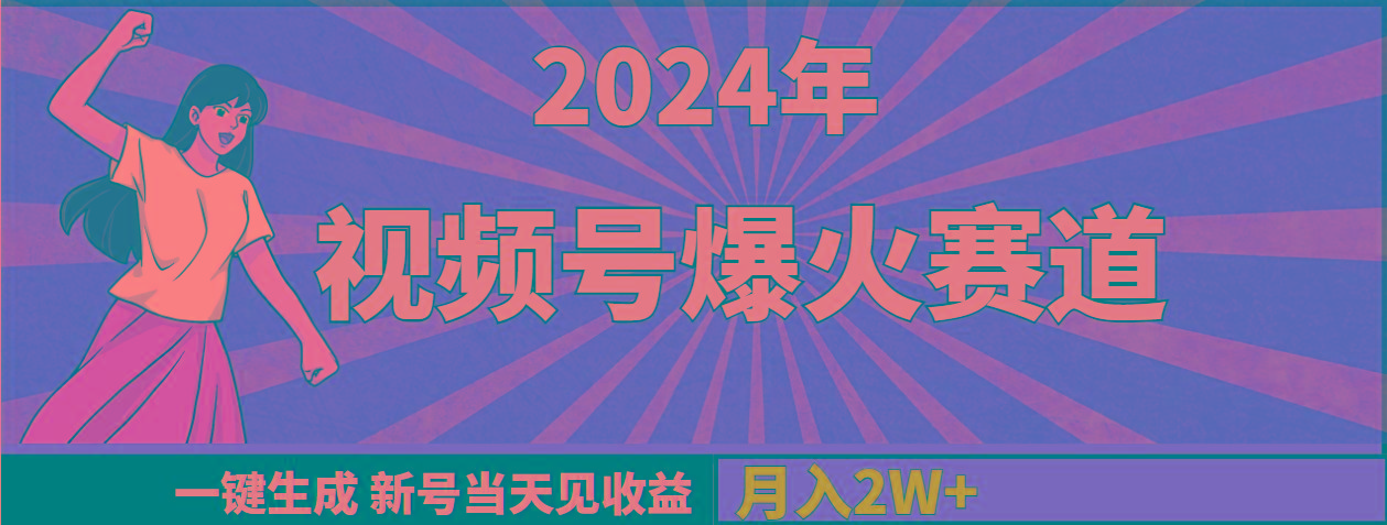 (9404期)2024年视频号爆火赛道，一键生成，新号当天见收益，月入20000+-豪讯资源网