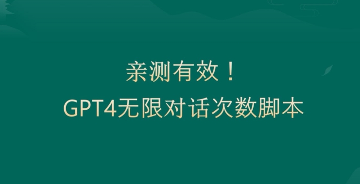 亲测有用：GPT4.0突破3小时对话次数限制！无限对话！正规且有效【揭秘】-豪讯资源网