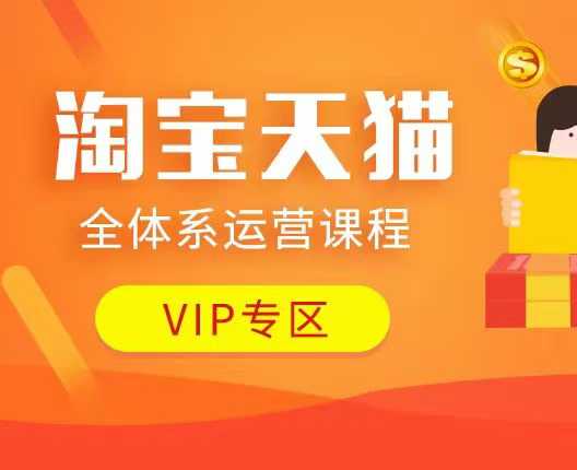 淘宝天猫全体系运营课程：店铺全系运营、动销玩法、付费推广、流量提升、擦边球玩法等等-豪讯资源网