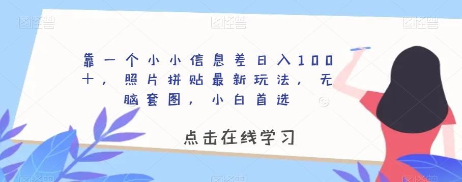 靠一个小小信息差日入100＋，照片拼贴最新玩法，无脑套图，小白首选【揭秘】-豪讯资源网