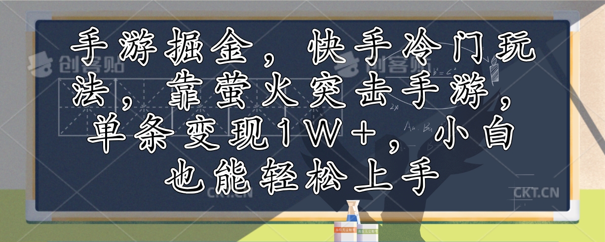 手游掘金，快手冷门玩法，靠萤火突击手游，单条变现1W+，小白也能轻松上手-豪讯资源网