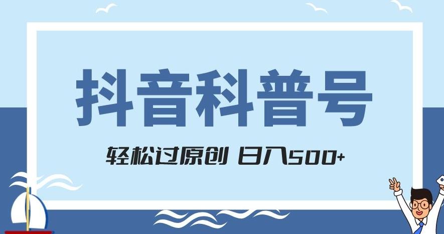 抖音科普号项目，轻松过原创，官方流量扶持，涨粉快，日入500+【揭秘】-豪讯资源网