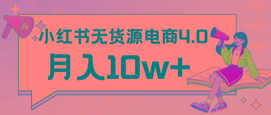 小红书新电商实战 无货源实操从0到1月入10w+ 联合抖音放大收益-豪讯资源网