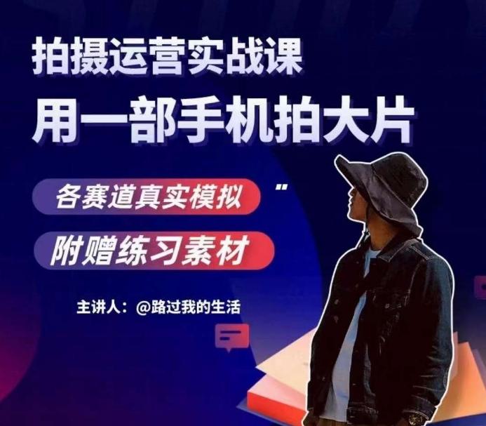 手机拍摄运营实战课，用一部手机拍大片，各赛道真实模拟-豪讯资源网