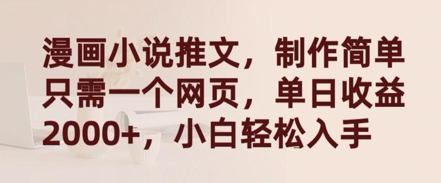漫画小说推文，制作简单只需一个网页，单日收益2000+，小白轻松入手【揭秘】-豪讯资源网
