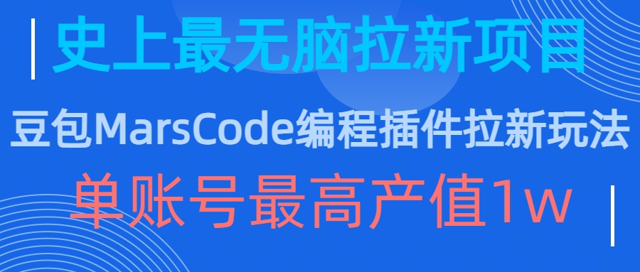 豆包MarsCode编程插件拉新玩法，史上最无脑的拉新项目，单账号最高产值1w-豪讯资源网