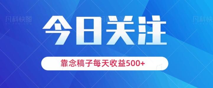 靠念稿子，每天收益500+，适合新手小白-豪讯资源网