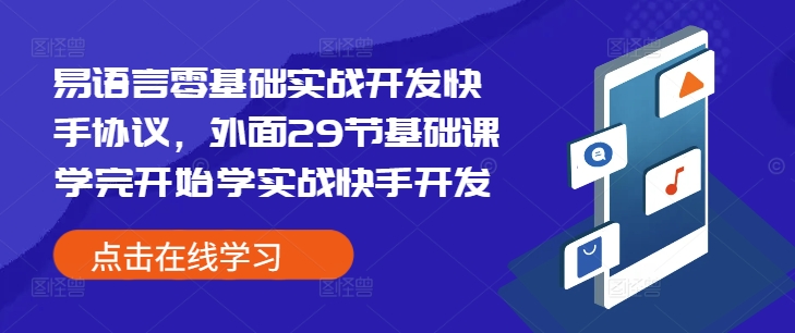 易语言零基础实战开发快手协议，外面29节基础课学完开始学实战快手开发-豪讯资源网