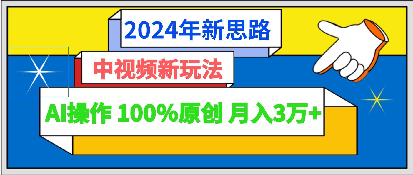 2024年新思路 中视频新玩法AI操作 100%原创月入3万+-豪讯资源网