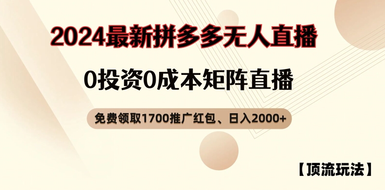 【顶流玩法】拼多多免费领取1700红包、无人直播0成本矩阵日入2000+【揭秘】-豪讯资源网