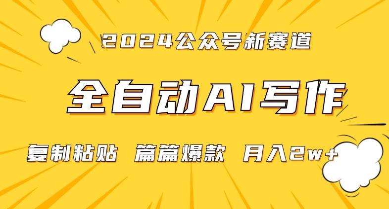 2024年微信公众号蓝海最新爆款赛道，全自动写作，每天1小时，小白轻松月入2w+【揭秘】-豪讯资源网