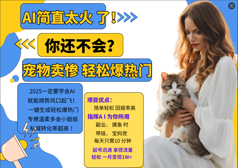 AI热门项目 动物打工视频搬砖 一键生成轻松爆热门 专撩温柔多金小姐姐 私域变先1W+-豪讯资源网