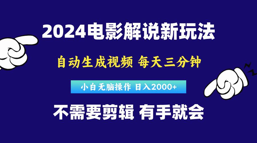 软件自动生成电影解说，原创视频，小白无脑操作，一天几分钟，日...-豪讯资源网