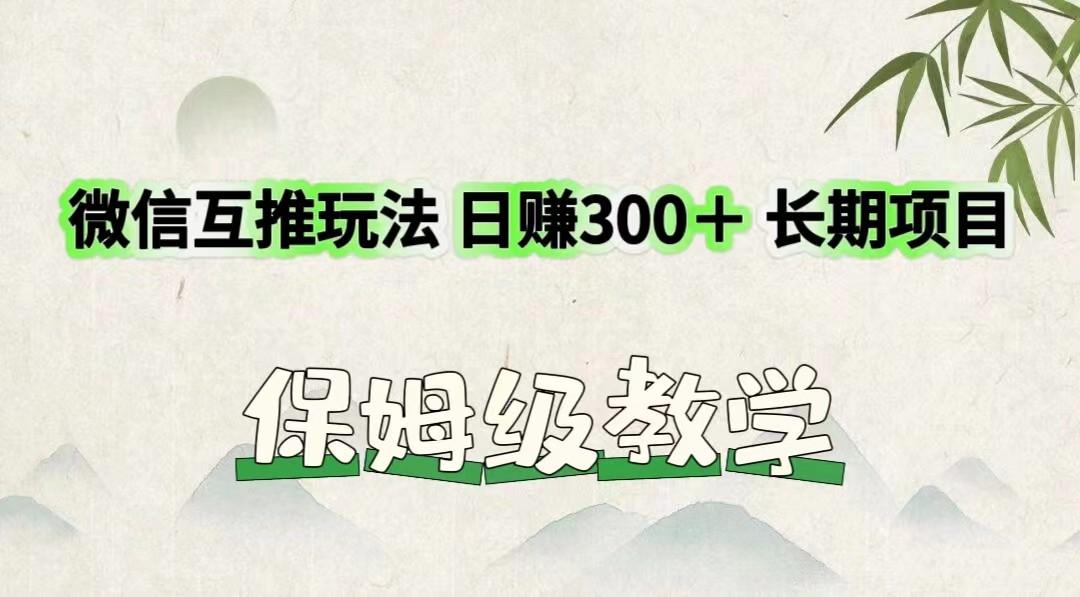 微信互推玩法 日赚300＋长期项目 保姆级教学-豪讯资源网