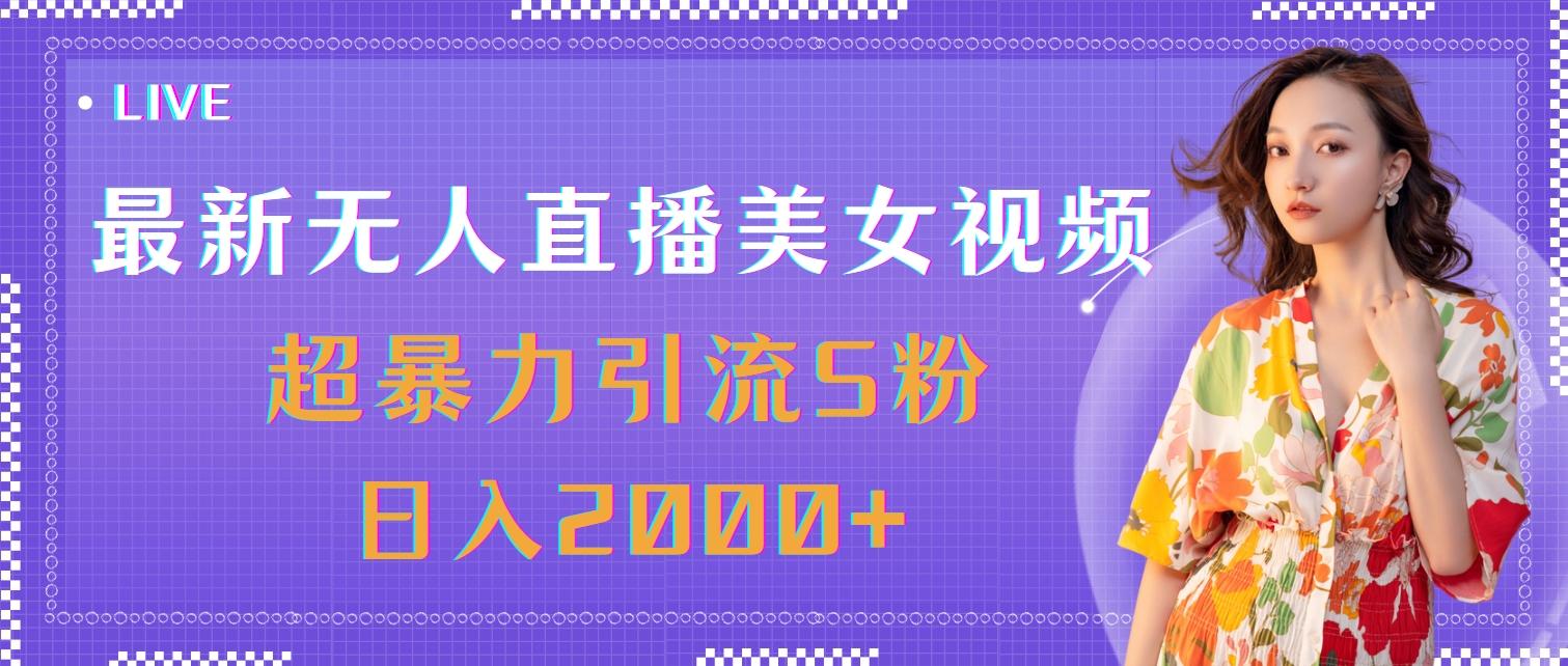 最新无人直播美女视频，超暴力引流S粉日入2000+-豪讯资源网