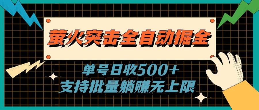 萤火突击全自动掘金，单号日收500+支持批量，躺赚无上限-豪讯资源网