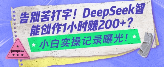 告别苦打字！DeepSeek智能创作1小时入2张？小白实操记录曝光-豪讯资源网