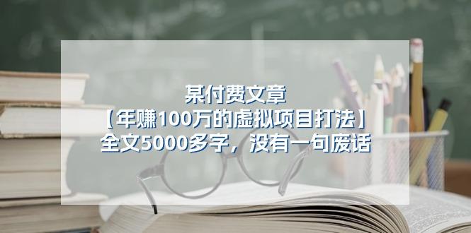 某公众号付费文章《年赚100万的虚拟项目打法》全文5000多字，没有废话-豪讯资源网