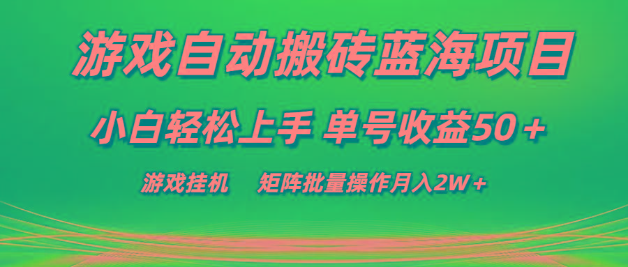 游戏自动搬砖蓝海项目 小白轻松上手 单号收益50＋ 矩阵批量操作月入2W＋-豪讯资源网