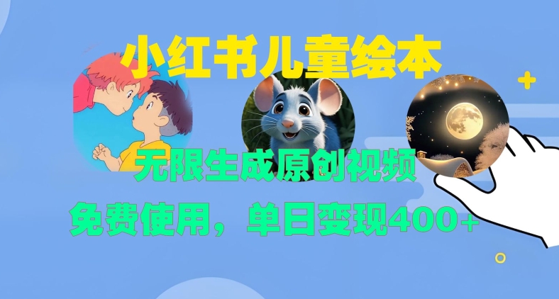 小红书儿童绘本，无限生成原创视频，免费使用，单日变现400+-豪讯资源网