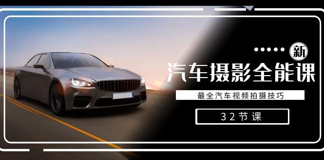 轻松汽车摄影-全能课，最全汽车视频拍摄技巧(32节课)-豪讯资源网