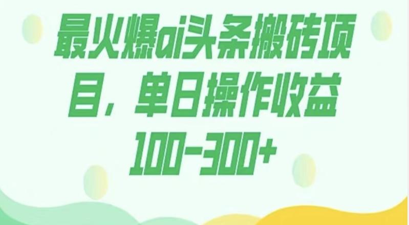外面收费1980的今日头条图文爆力玩法，AI自动生成文案，隔天见收益日入500+-豪讯资源网