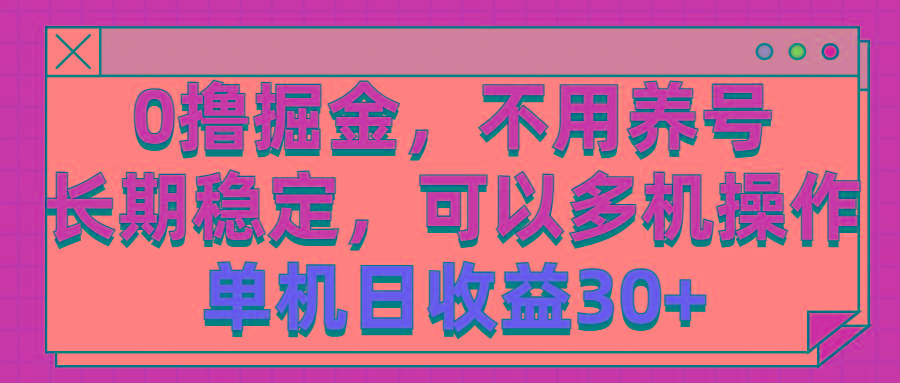 0撸掘金，不用养号，长期稳定，可以多机操作，单机日收益30+-豪讯资源网