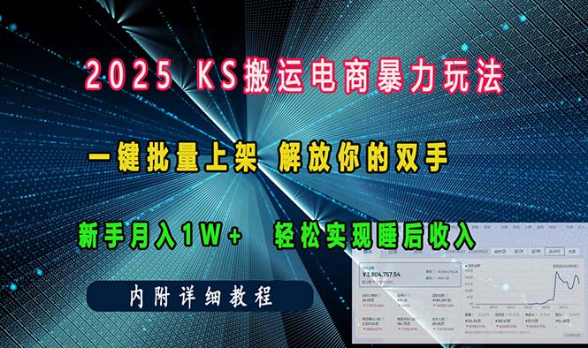 ks搬运电商暴力玩法   一键批量上架 解放你的双手    新手月入1w +轻松...-豪讯资源网
