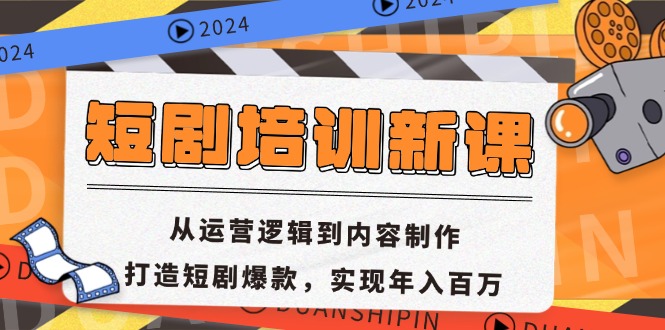 短剧培训新课：从运营逻辑到内容制作，打造短剧爆款，实现年入百万-豪讯资源网