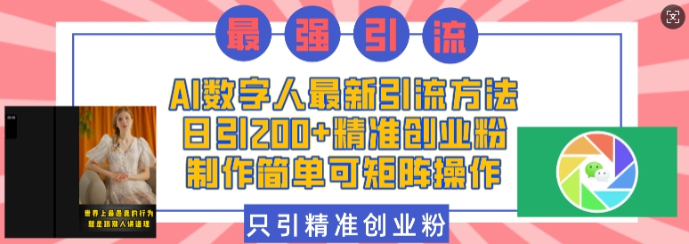 AI数字人最新引流方法，日引200+精准创业粉，制作简单可矩阵操作-豪讯资源网